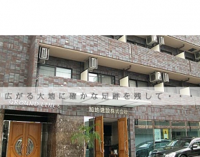加地建設株式会社