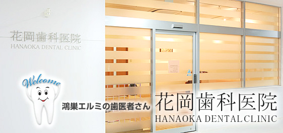 花岡歯科医院