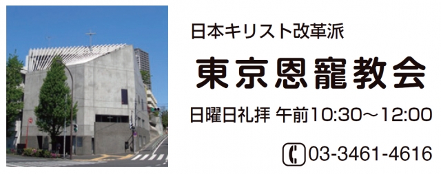 東京恩寵教会