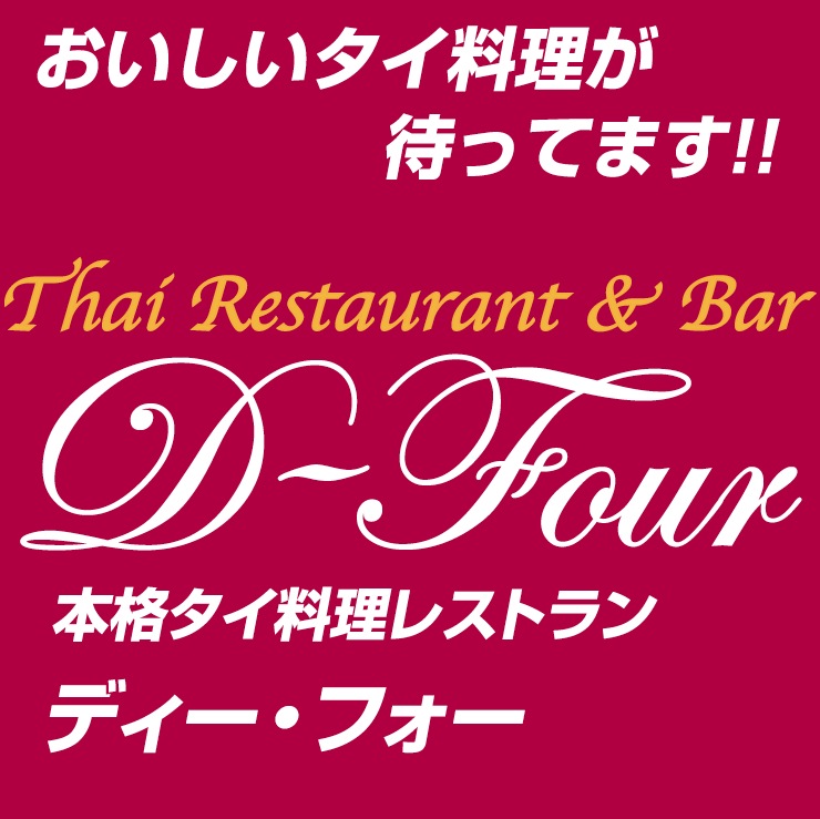 タイ料理レストラン ディー・フォー