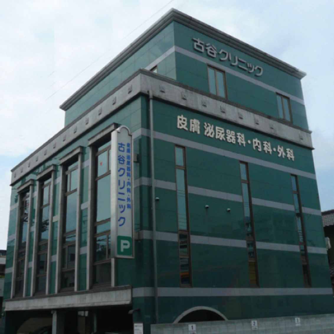 古谷クリニック