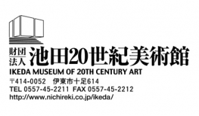 池田20世紀美術館