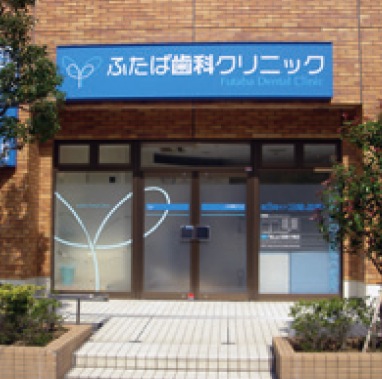 ふたば歯科クリニック