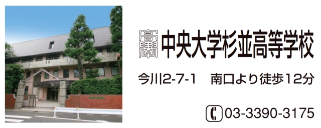 中央大学杉並高等学校