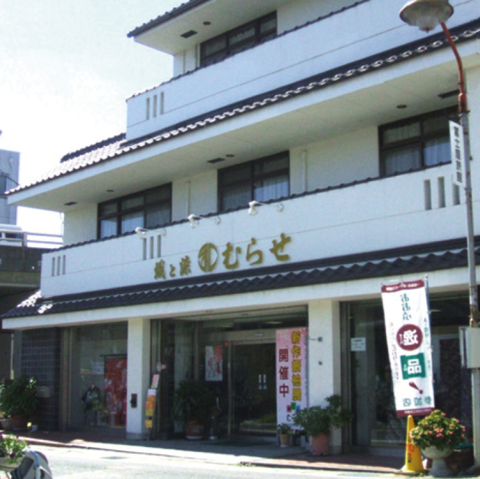 織と染　むらせ