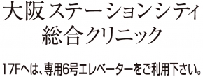 大阪ステーションシティ総合クリニック