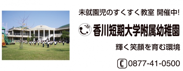 香川短期大学付属幼稚園