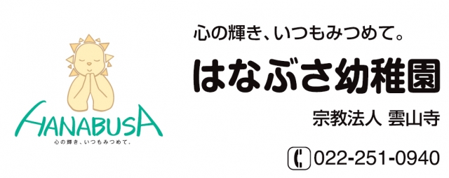 はなぶさ幼稚園