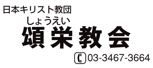 頌栄教会