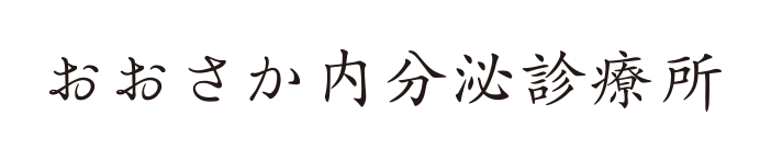 おおさか内分泌診療所