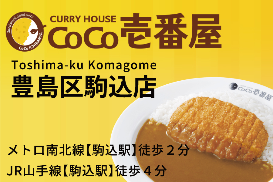 CoCo壱番屋 豊島区駒込店