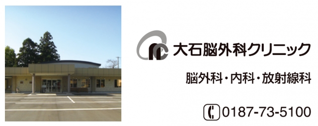 大石脳外科クリニック