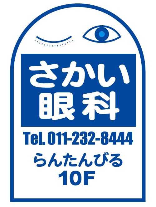 さかい眼科クリニック