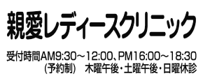 親愛レディースクリニック