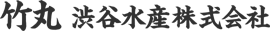 竹丸渋谷水産株式会社