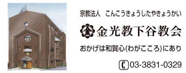 金光教下谷教会