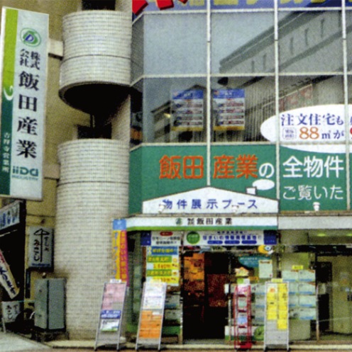 飯田産業吉祥寺営業所