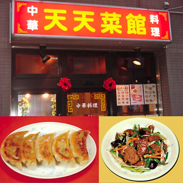 中華料理 天天菜館