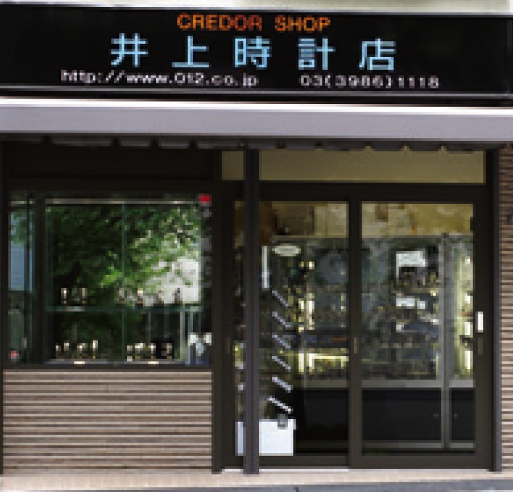 井上時計店