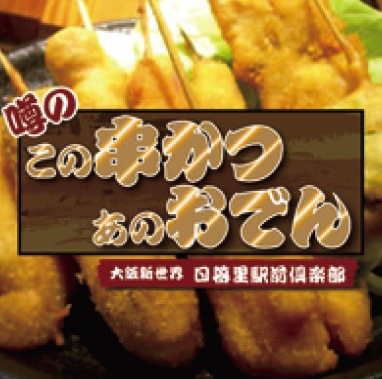 噂のこの串かつあのおでん　本社