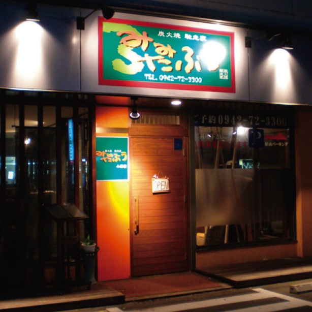 炭火焼鳥 みみたぶう