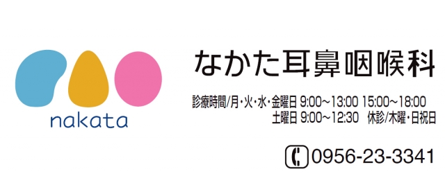 なかた耳鼻咽喉科