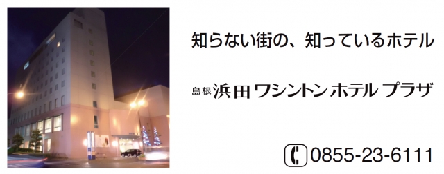 浜田ワシントンホテルプラザ