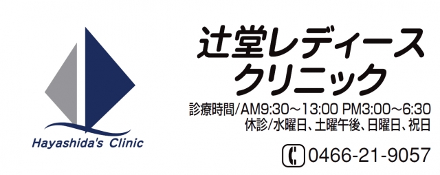 辻堂レディースクリニック