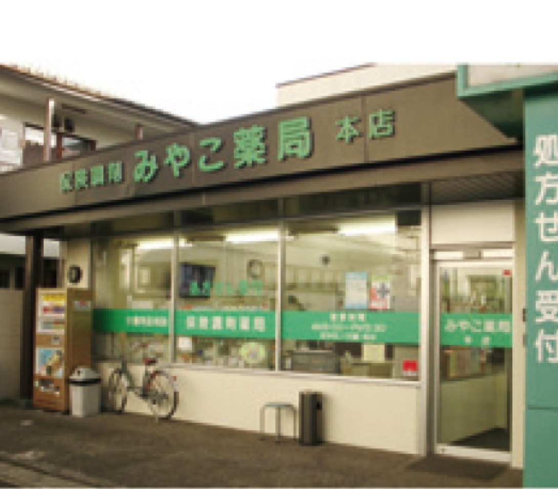 みやこ薬局 本店