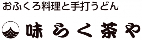 味らく茶や