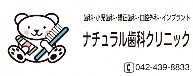 ナチュラル歯科クリニック