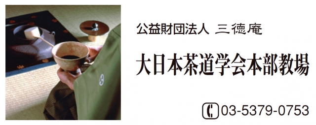 大日本茶道学会