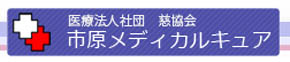 市原メディカルキュア