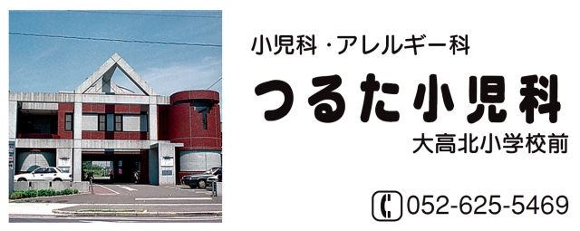 つるた小児科 愛知県名古屋市緑区 小児科 E Navita イーナビタ 駅周辺 街のスポット情報検索サイト つるた小児科 愛知県名古屋市緑区 小児科 E Navita イーナビタ 駅周辺 街のスポット情報検索サイト