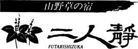 山野草の宿二人静