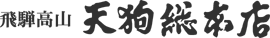 飛騨高山天狗総本店