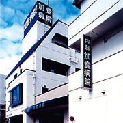 加登病院