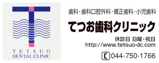 てつお歯科クリニック
