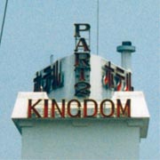 ホテルキングダムパート2