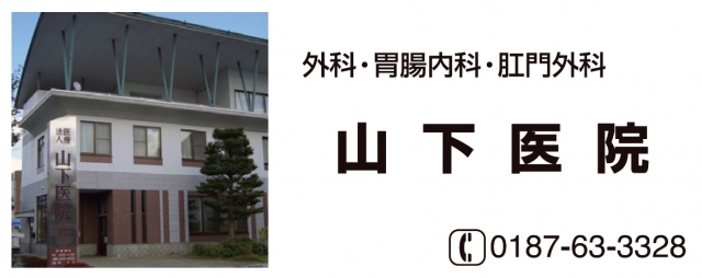 山下医院