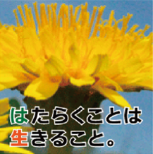 たんぽぽ福祉会