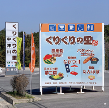 くりくりの里　中津川