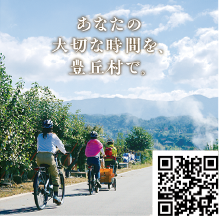 とよおか旅時間