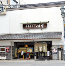 御栗菓子　松月堂