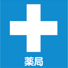 あみ薬局