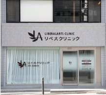 リベ大クリニック 名古屋院