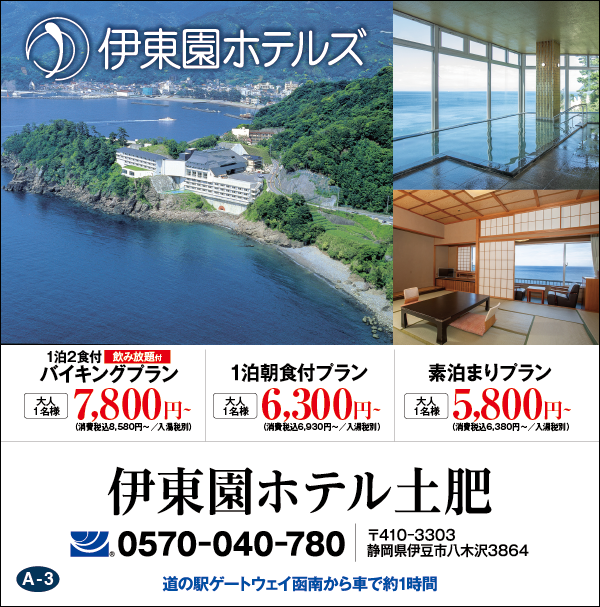 伊東園ホテル土肥（伊東園ホテルズ）