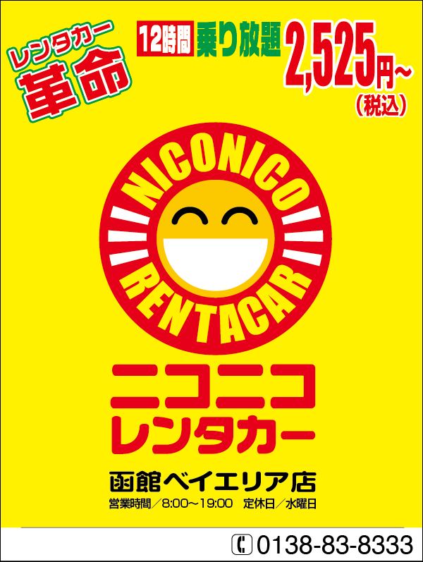 ニコニコレンタカー函館ベイエリア店