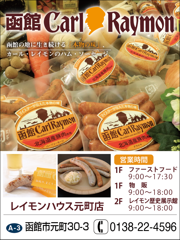 函館カール・レイモン　レイモンハウス元町店