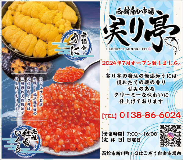 はこだて自由市場 実り亭